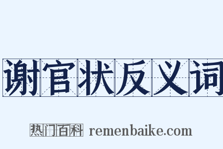 谢官状反义词是什么意思的图片